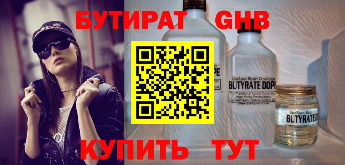БУТИРАТ бутандиол  Вход с VPN  Вичуга 